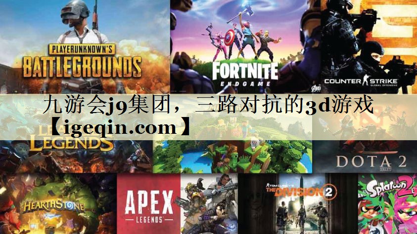 t金年会集团，三路对抗的3d游戏