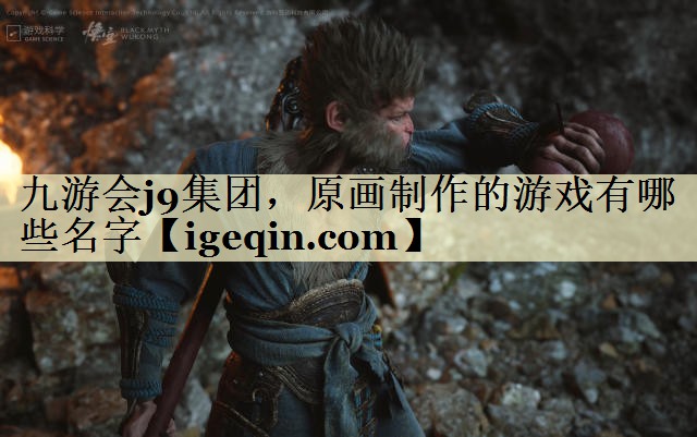 t金年会集团，原画制作的游戏有哪些名字